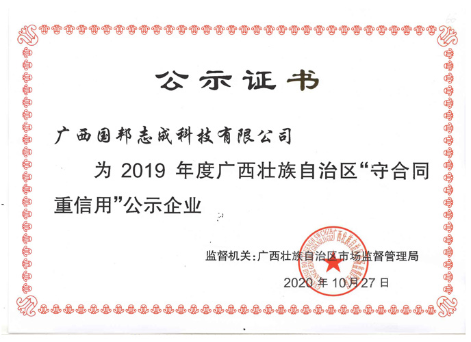 2019年广西壮族自治区“守合同重信用”公示企业