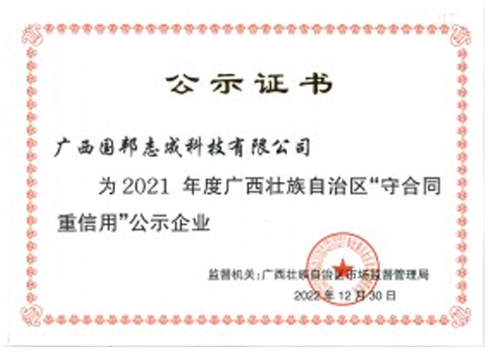 2021年广西壮族自治区“守合同重信用”公示企业
