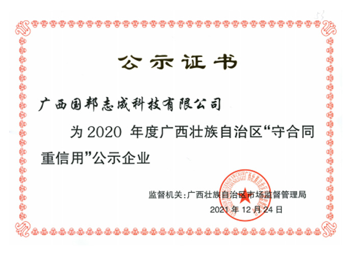 2020年广西壮族自治区“守合同重信用”公示企业